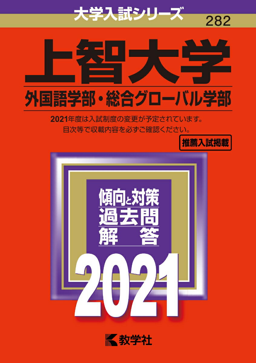 【中古】上智大学（外国語学部・総合グローバル学部） 2021/教学社（単行本）