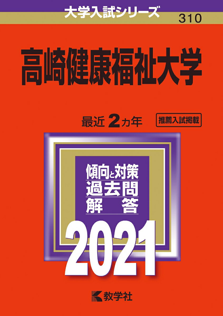【中古】高崎健康福祉大学 2021/教学社（単行本）