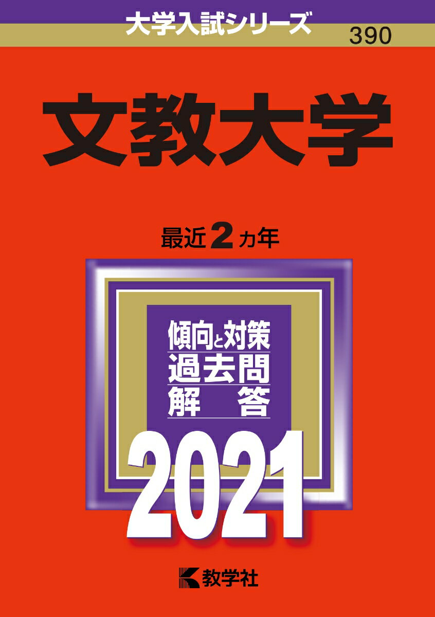 楽天市場】文教大学 過去問題の通販