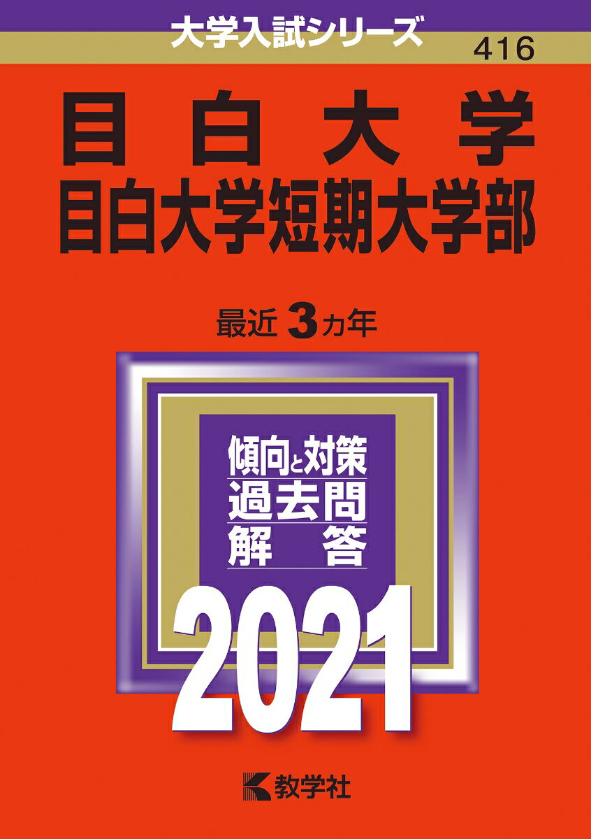 【中古】目白大学・目白大学短期大学部 2021/教学社（単行本）