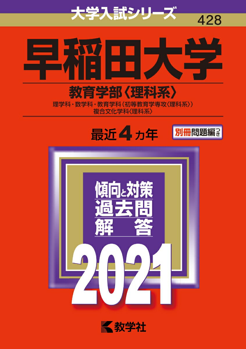 【中古】早稲田大学（教育学部〈理科系〉） 2021/教学社（単行本）