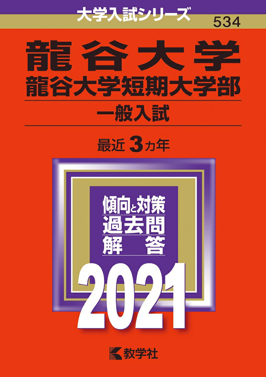 【中古】龍谷大学・龍谷大学短期大学部（一般入試） 2021/教学社（単行本）