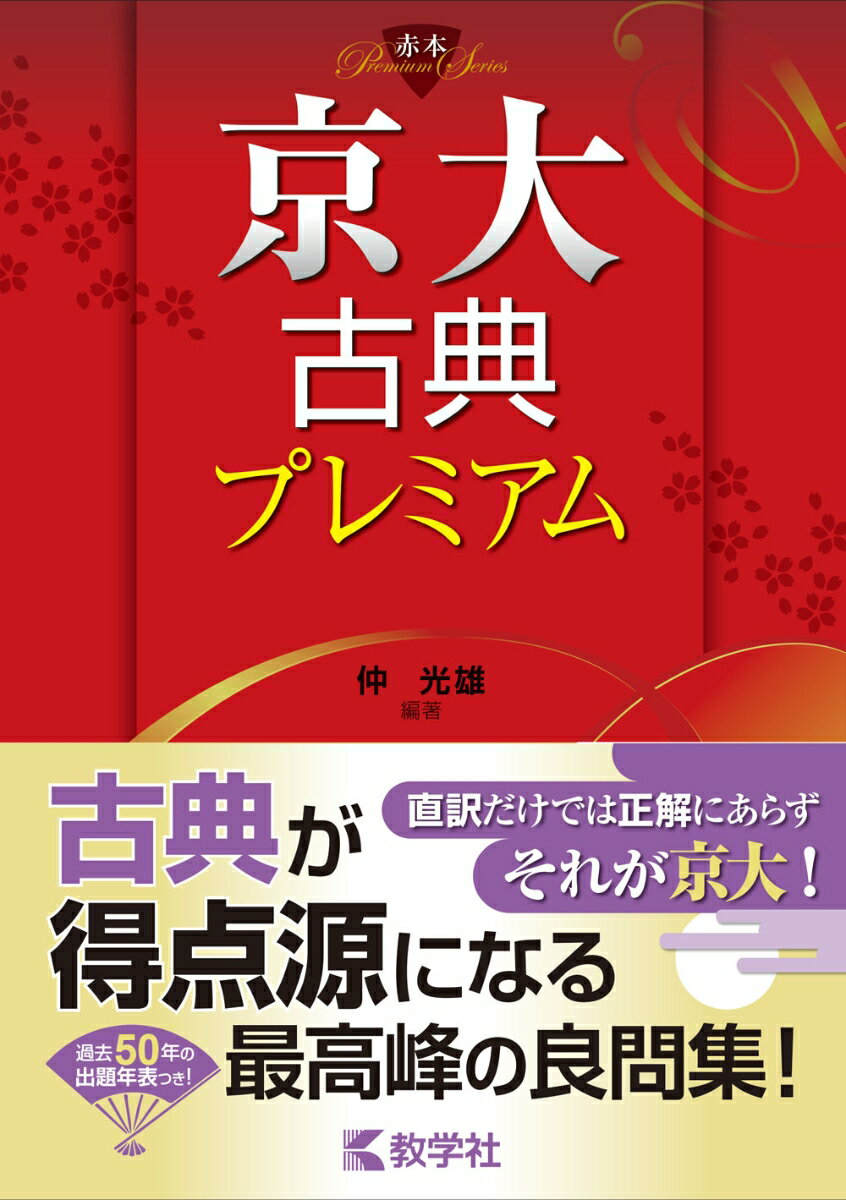【中古】京大古典プレミアム/教学社/仲光雄（単行本（ソフトカバー））