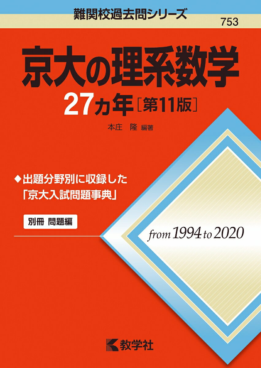 【中古】京大の理系数学27カ年 第11版/教学社/本庄隆（単行本（ソフトカバー））