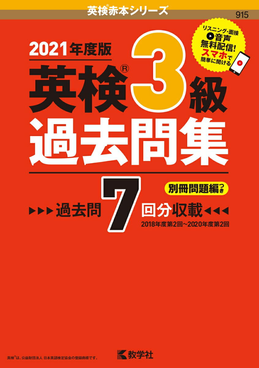 【中古】英検3級過去問集 2021年度版/教学社/教学社編集部（単行本（ソフトカバー））