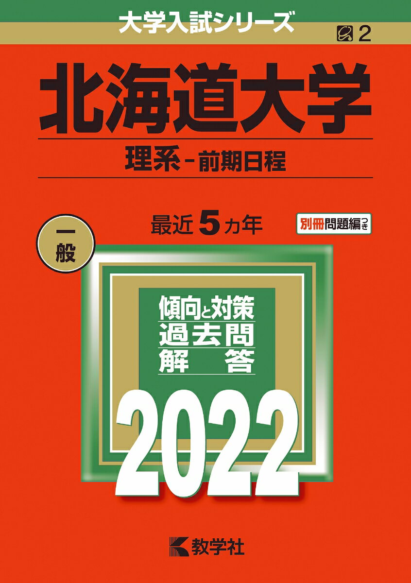 北海道大学　理系　前期日程　医学部　1995年～2019年 25年分　赤本 楽天市場】北海道大学 理系 前期日程 2021の通販