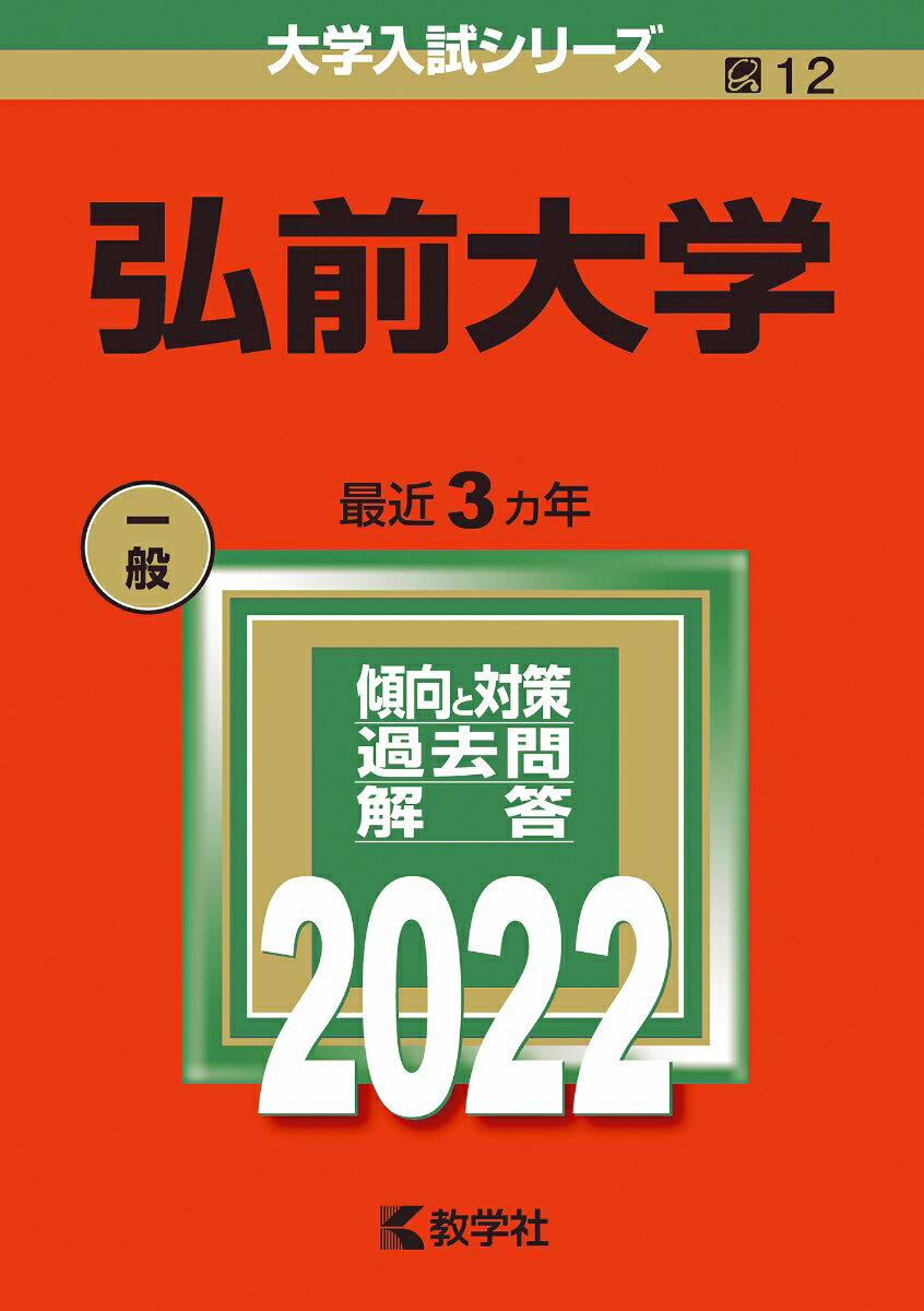 [중고] 히로사키 대학 2022/교학사/교학사 편집부(단행본)