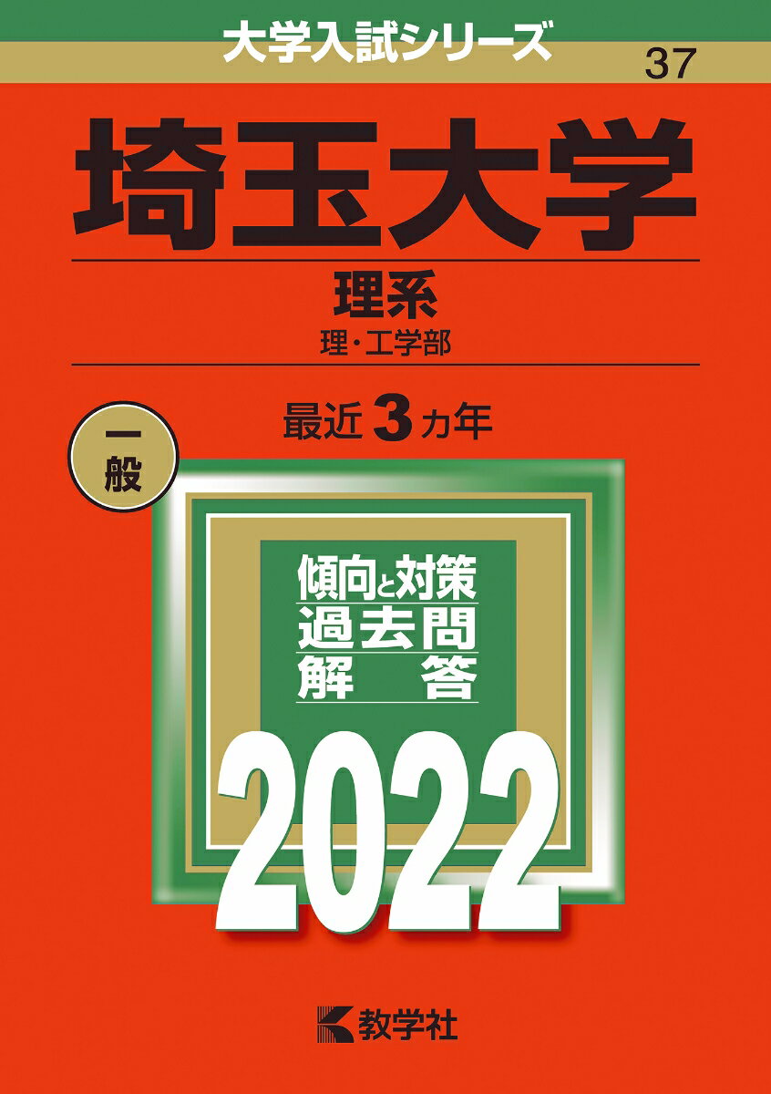 【中古】埼玉大学（理系） 理・工学部 2022/教学社/教学社編集部（単行本）