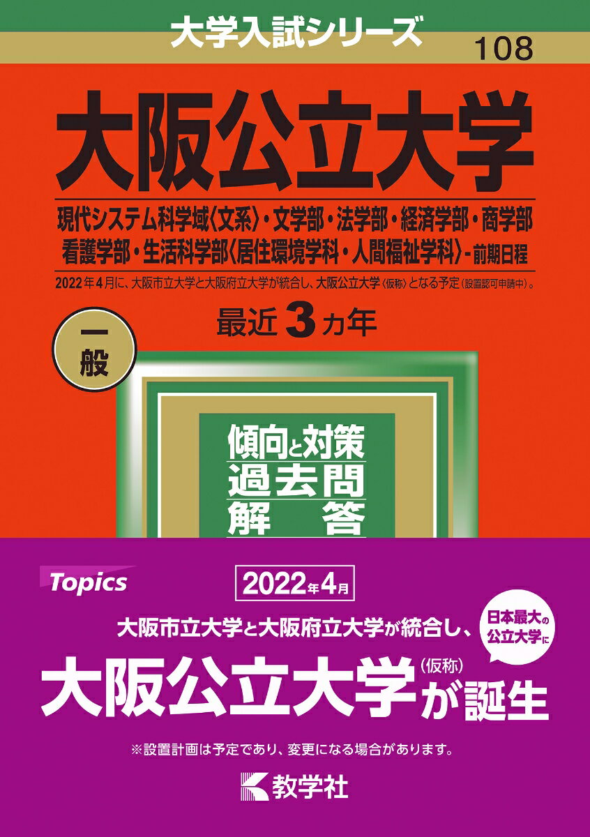 【中古】大阪公立大学（現代システム科学域〈理系〉・理学部・工学部・農学部・獣医学部・医学 2022/教学社/教学社編集部（単行本）