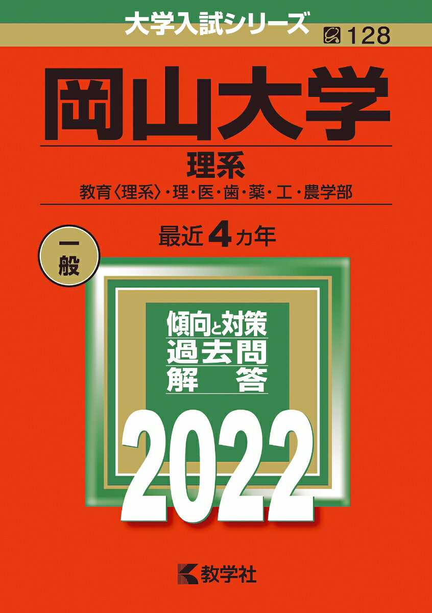楽天市場】赤本 岡山大学 2022の通販