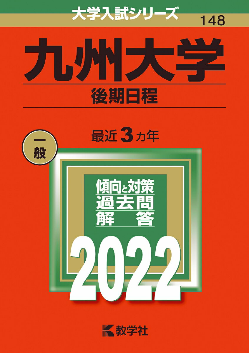 【中古】九州大学（後期日程） 2022/教学社/教学社編集部（単行本）