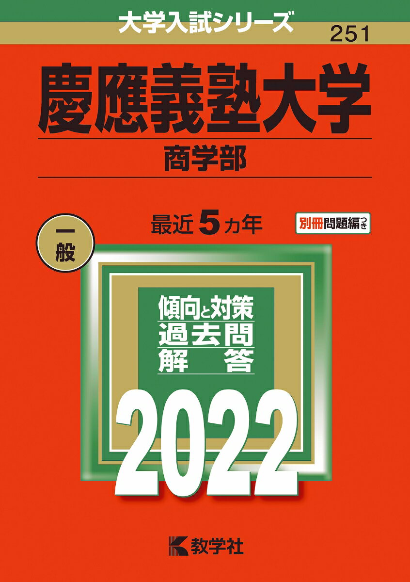 【中古】慶應義塾大学（商学部） 2022/教学社/教学社編集部（単行本）