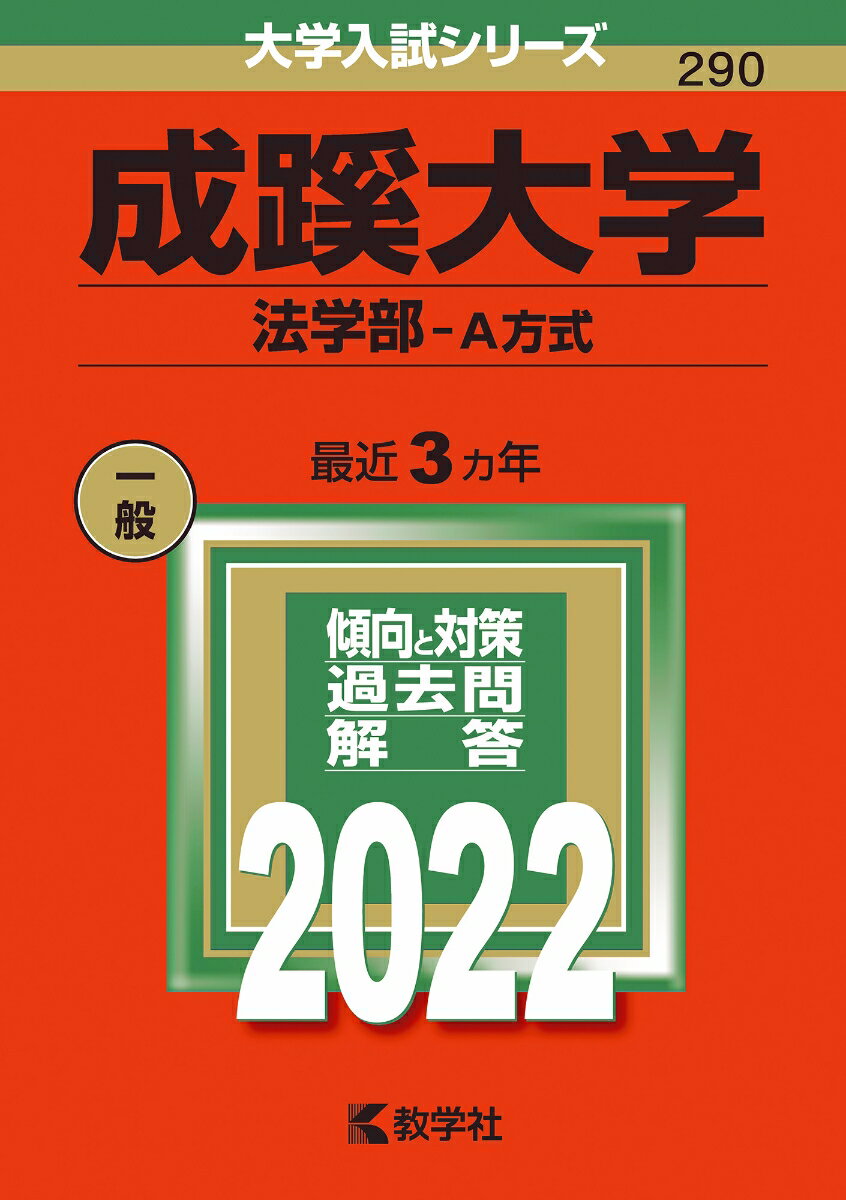 【中古】成蹊大学（法学部-A方式） 2022/教学社/教学社編集部（単行本）