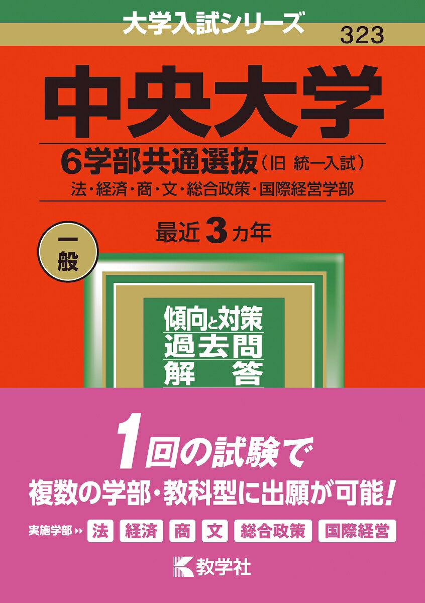 【中古】中央大学（6学部共通選抜） 法 経済 商 文 総合政策 国際経営学部 2022/教学社/教学社編集部（単行本）