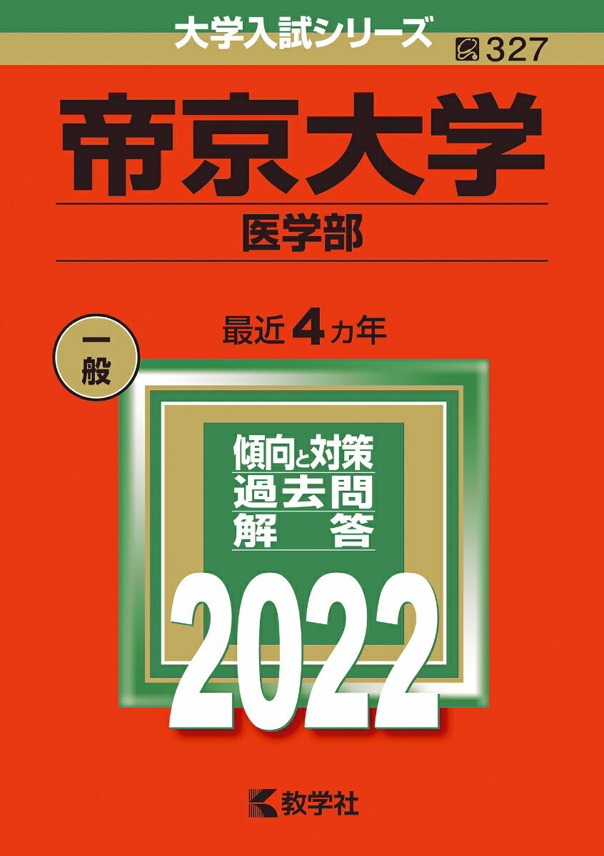 楽天市場】赤本 帝京大学医学部の通販