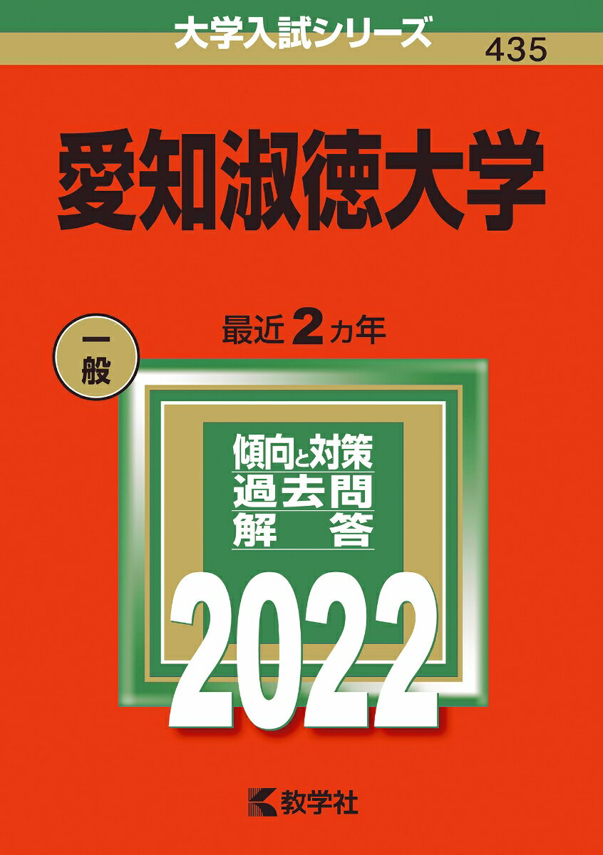 【中古】愛知淑徳大学 2022/教学社/教学社編集部（単行本）