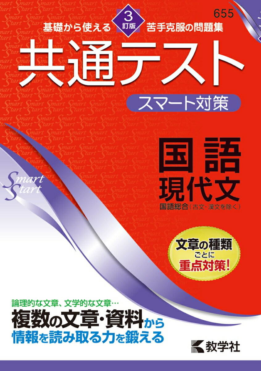 【中古】共通テストスマート対策　国語（現代文） 3訂版/教学社/教学社編集部（単行本（ソフトカバー））