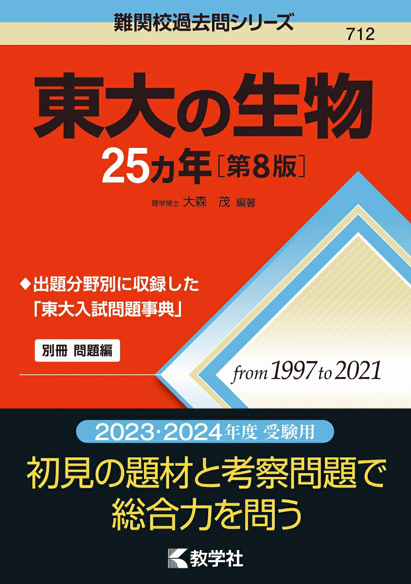 【中古】東大の生物25カ年 第8版/教学社/大森茂（単行本（ソフトカバー））