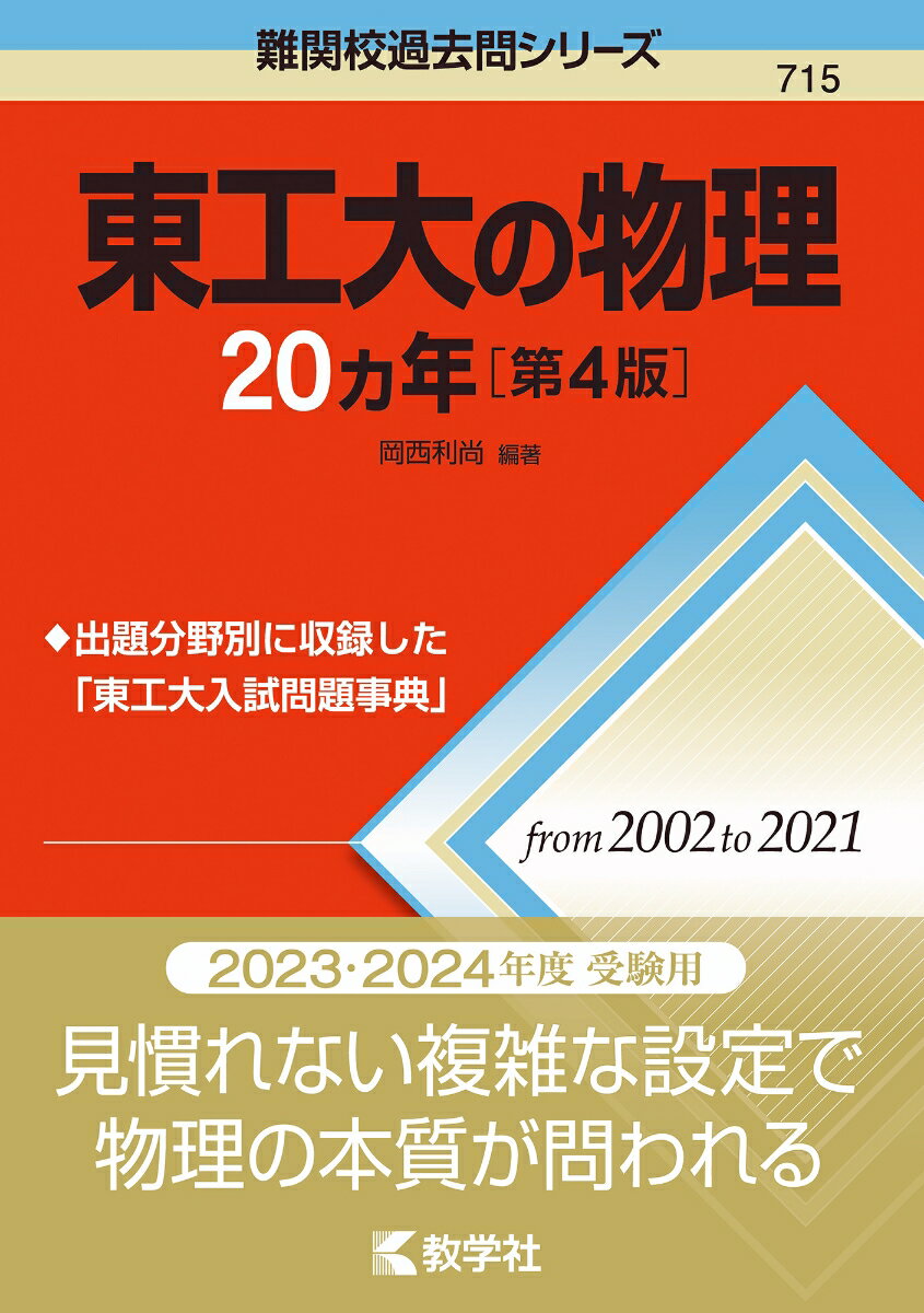 Rakuten - 【中古】東工大の物理20カ年 第4版/教学社/岡西利尚（単行本（ソフトカバー））