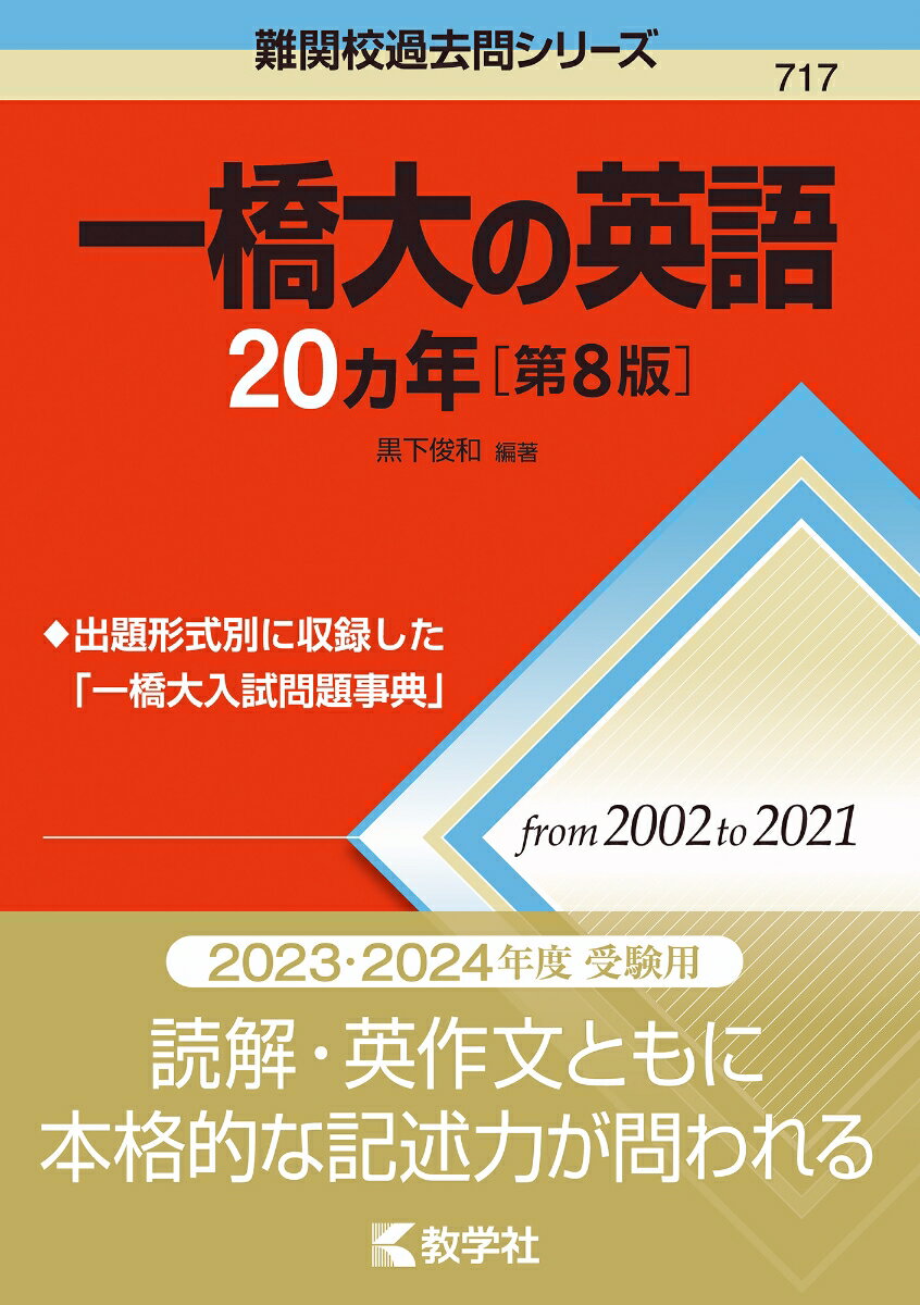 楽天市場】一橋大 英語（学習参考書・問題集｜本・雑誌・コミック）の通販