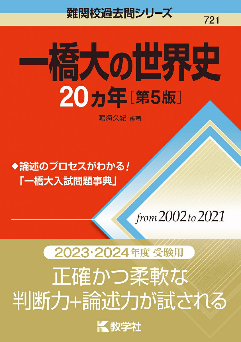 【中古】一橋大の数学20カ年 第8版/教学社/教学社編集部（単行本（ソフトカバー））