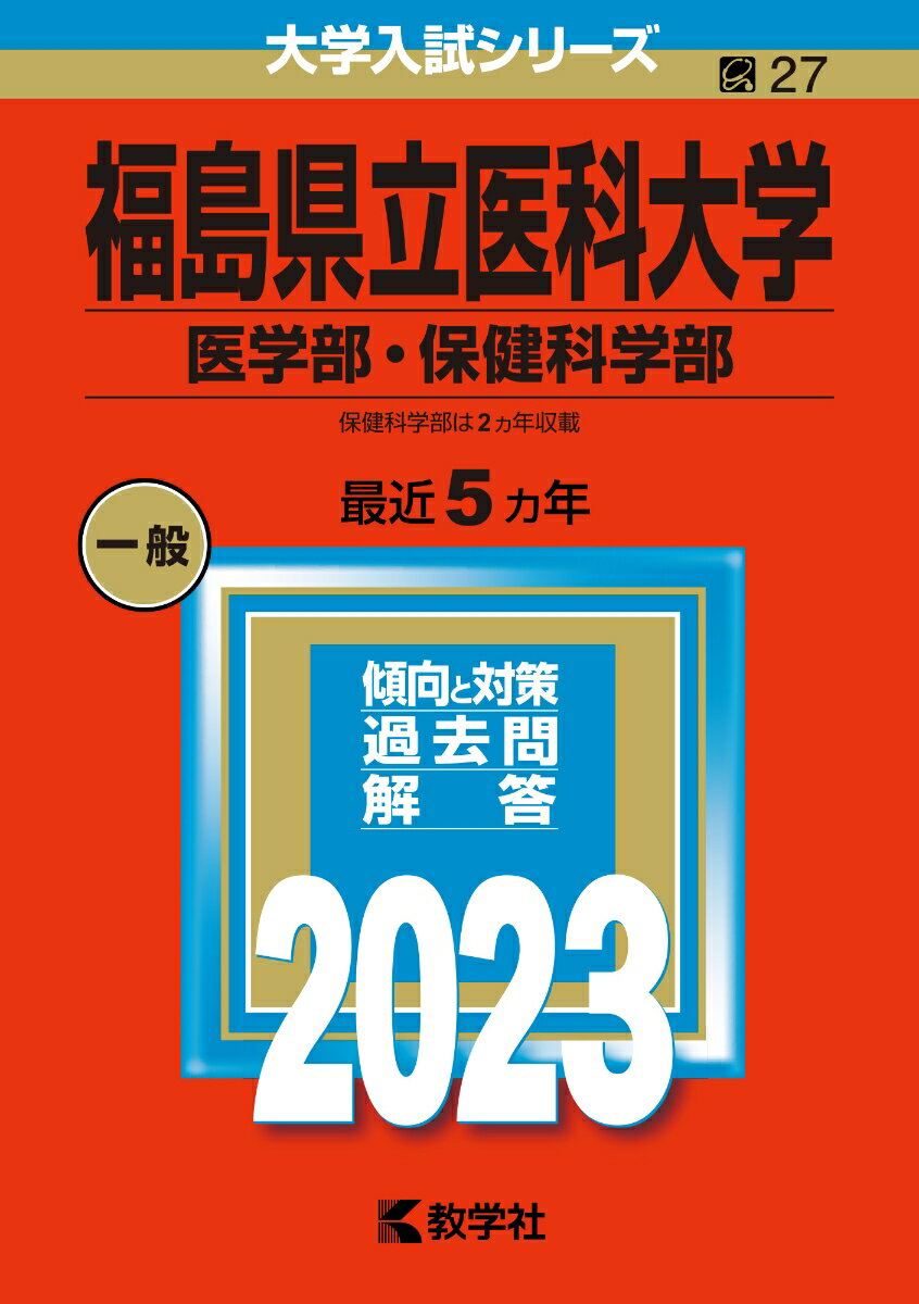 【中古】福島県立医科大学（医学部・保健科学部） 2023/教学社/教学社編集部（単行本）