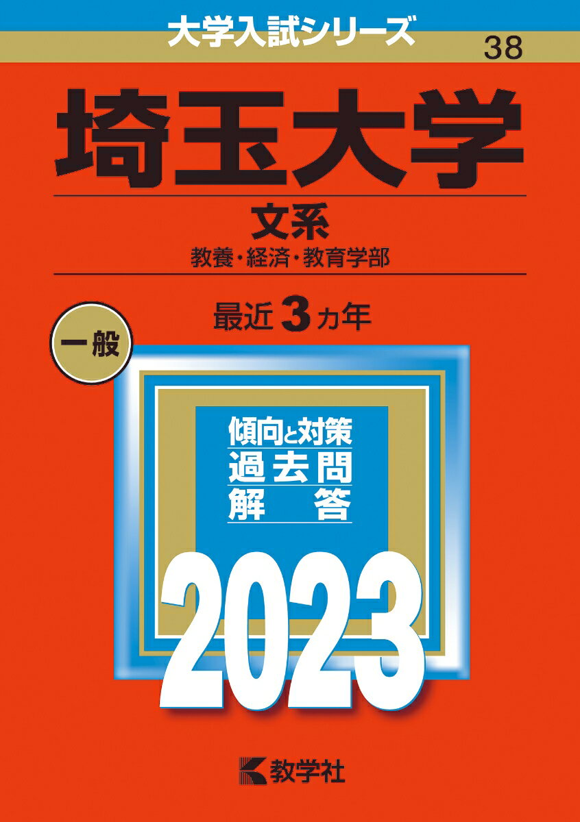 【中古】埼玉大学（文系） 教養・経済・教育学部 2023/教学社/教学社編集部（単行本）