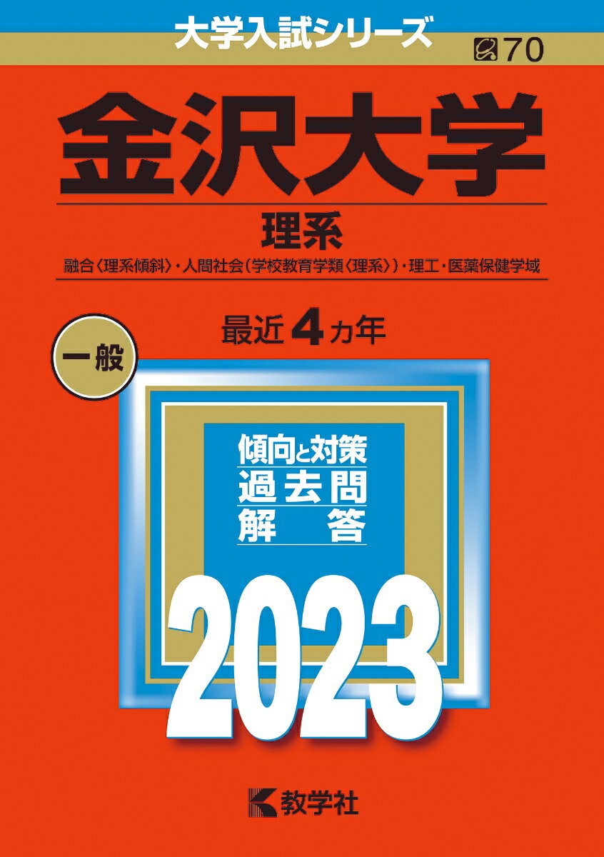 【中古】金沢大学（理系） 融合学域〈理系傾斜〉・人間社会学域（学校教育学類〈 2023/教学社/教学社編集部（単行本）