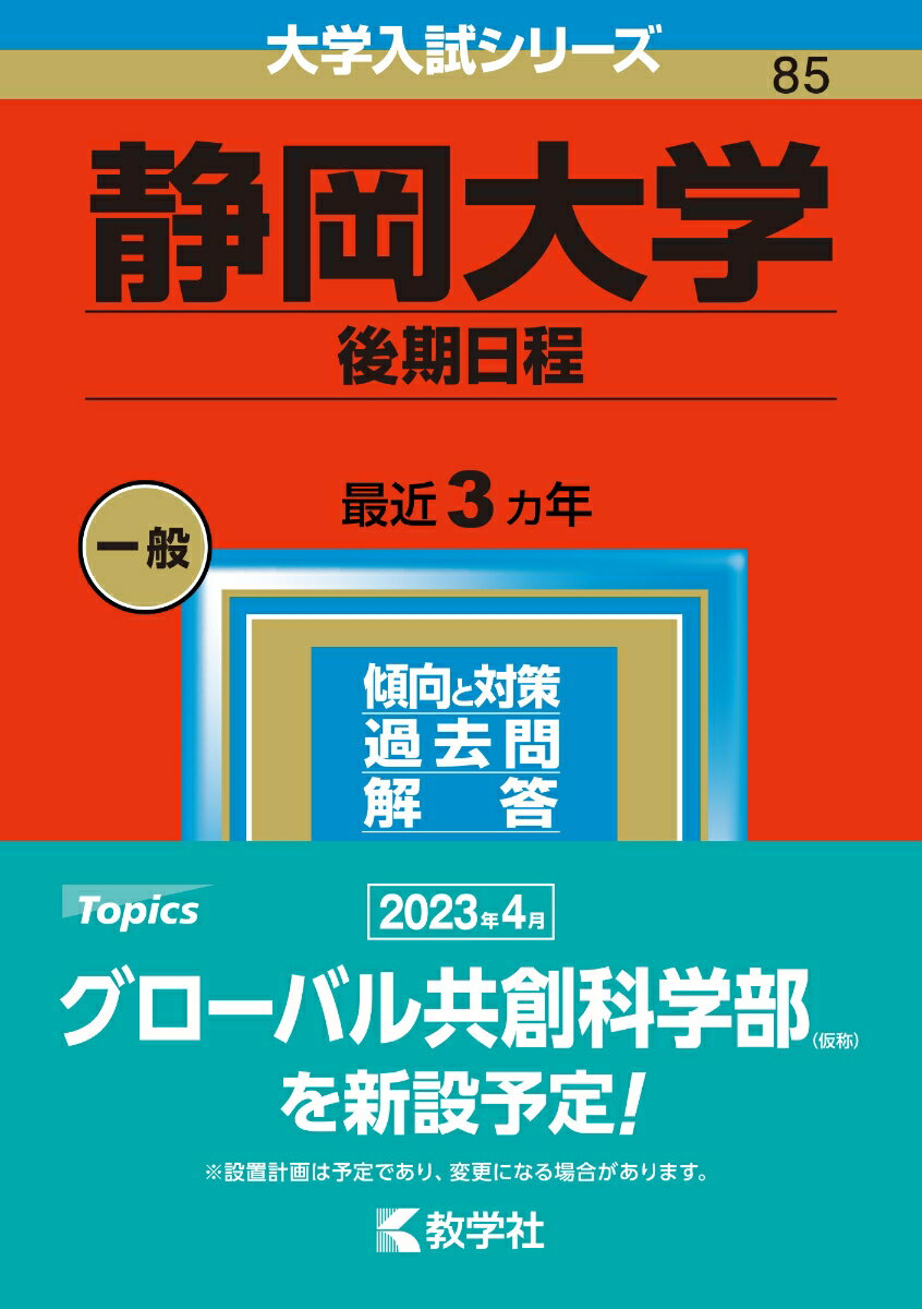 【中古】静岡大学（後期日程） 2023/教学社/教学社編集部（単行本）