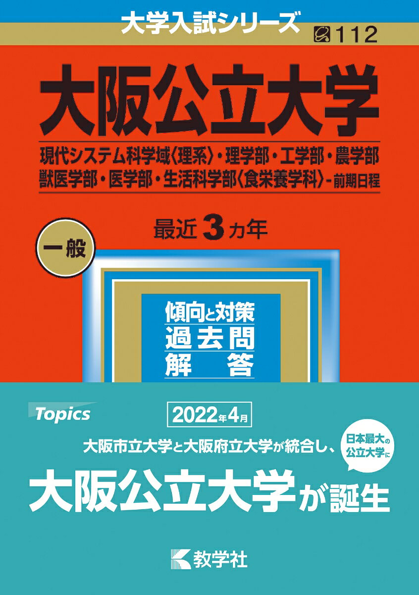 【中古】大阪公立大学（現代システム科学域〈理系〉・理学部・工学部・農学部・獣医学部・医学 2023/教学社/教学社編集部（単行本）