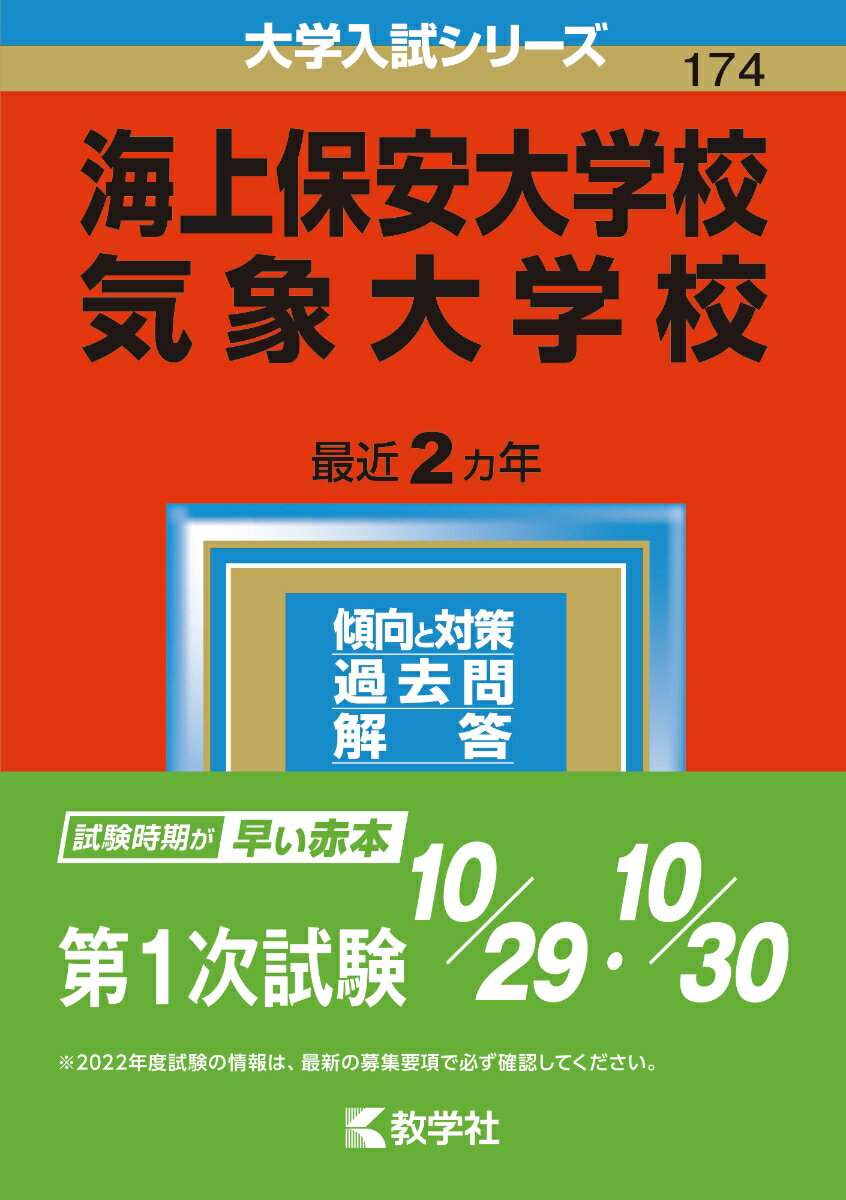 【中古】海上保安大学校／気象大学校 2023/教学社/教学社編集部（単行本）