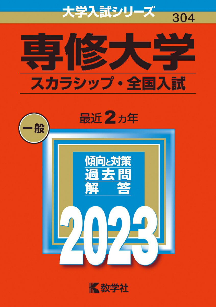 【中古】専修大学（スカラシップ・全国入試） 2023/教学社/教学社編集部（単行本）