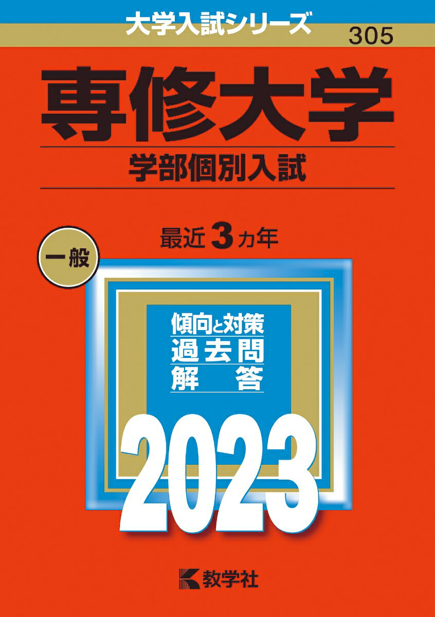 【中古】専修大学（学部個別入試） 2023/教学社/教学社編集部（単行本）