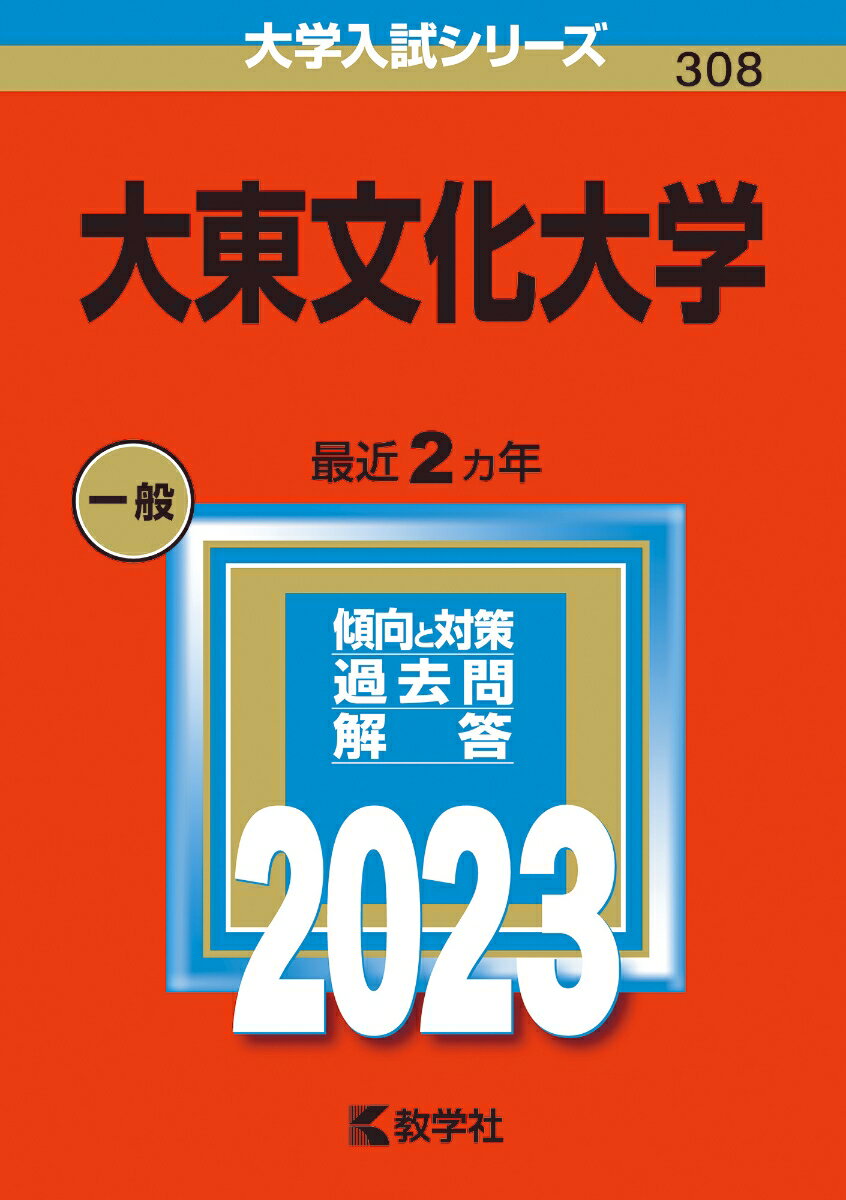 【中古】大東文化大学 2023/教学社/教学社編集部（単行本）