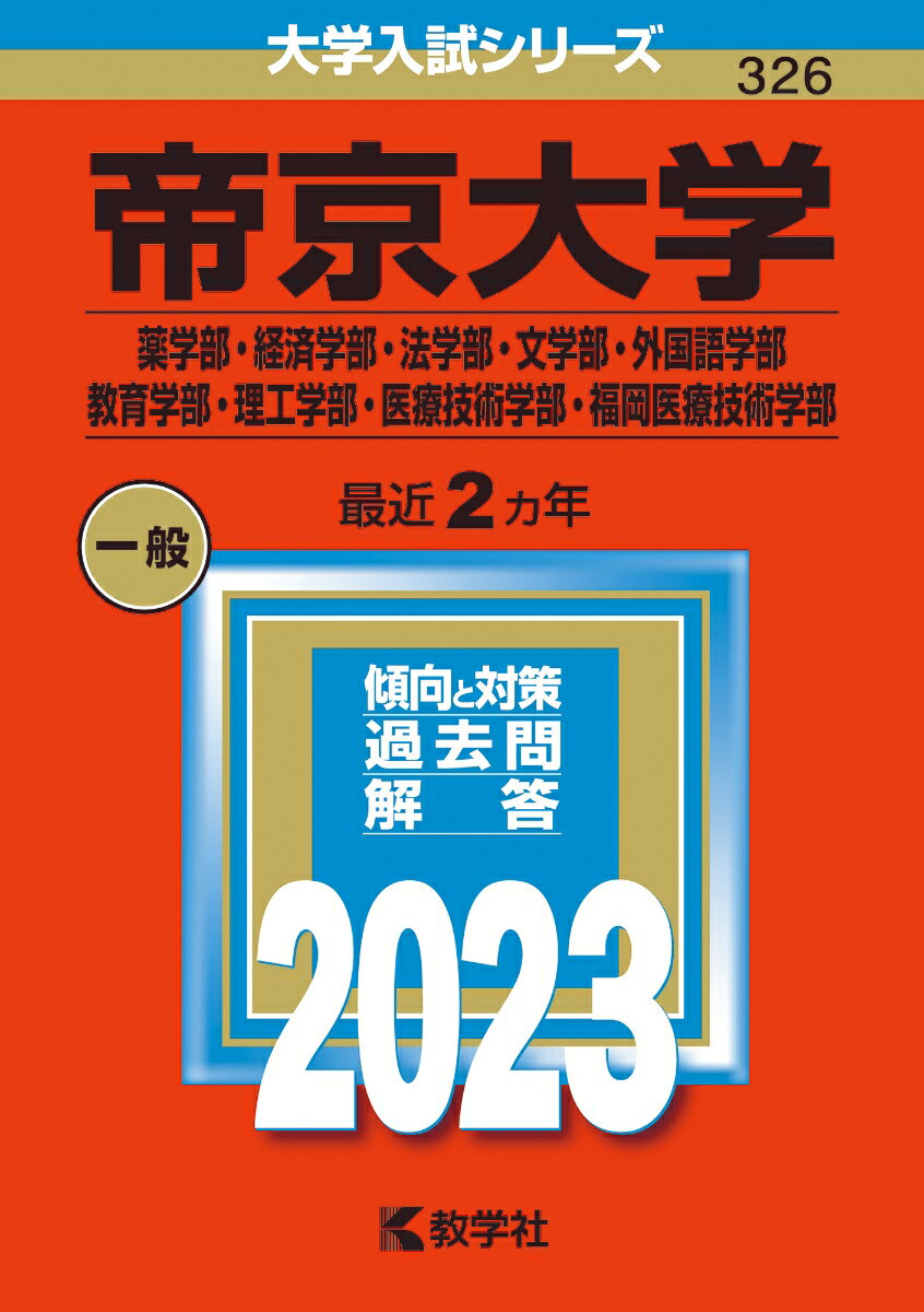 【中古】帝京大学（薬学部・経済学部・法学部・文学部・外国語学部・教育学部・理工学部・医療 2023/教学社/教学社編集部（単行本）