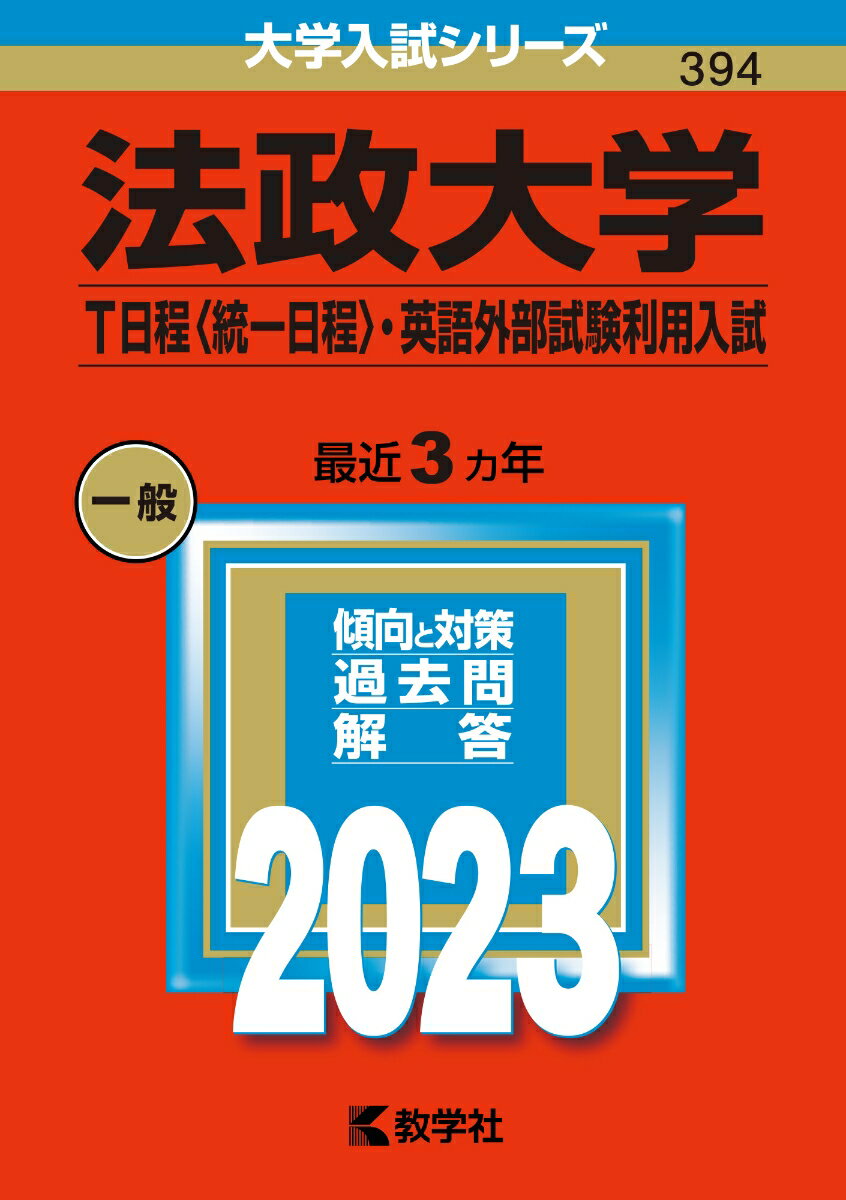 【中古】法政大学（T日程〈統一日程〉・英語外部試験利用入試） 2023/教学社/教学社編集部（単行本）