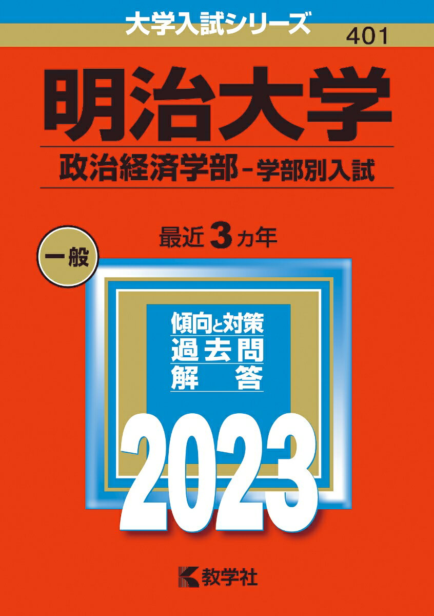 【中古】明治大学（政治経済学部-学部別入試） 2023/教学社/教学社編集部（単行本）