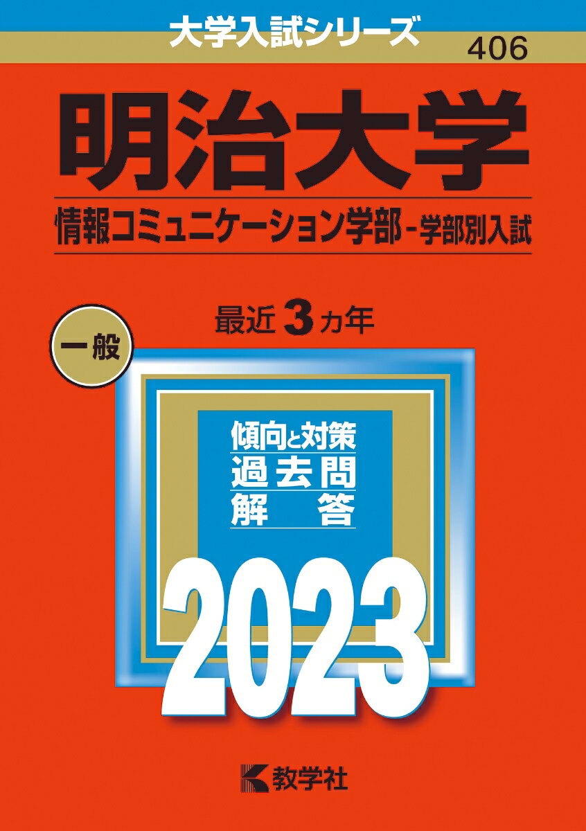 【中古】明治大学（情報コミュニケーション学部-学部別入試） 2023/教学社/教学社編集部（単行本）