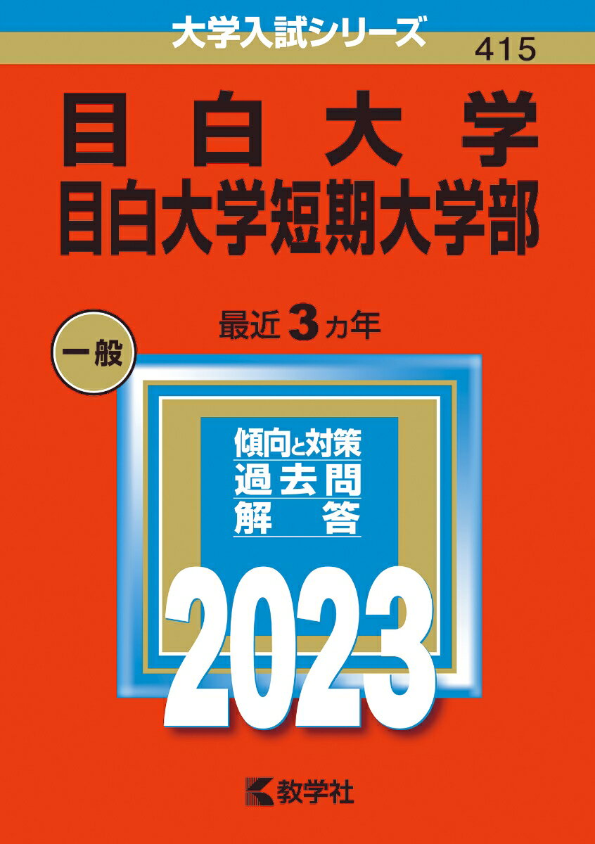 [Used] Mejiro University / Mejiro Junior College 2023 / Kyogakusha / Kyogakusha Editorial Department (Paperback)