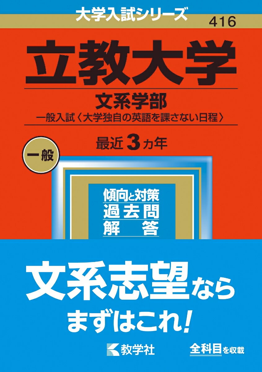 【中古】立教大学（文系学部-一般入試〈大学独自の英語を課さない日程〉） 2023/教学社/教学社編集部（..