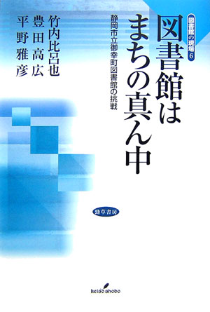 【中古】図書館はまちの真ん中 静岡市立御幸町図書館の挑戦/勁草書房/竹内比呂也（単行本）