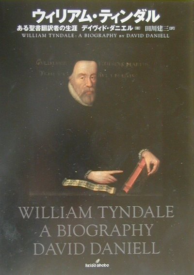 【中古】ウィリアム・ティンダル ある聖書翻訳者の生涯/勁草書房/デイヴィド・ダニエル（単行本）