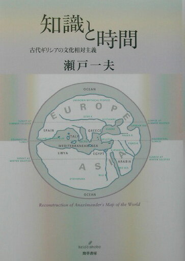 【中古】知識と時間 古代ギリシアの文化相対主義/勁草書房/瀬戸一夫（単行本）