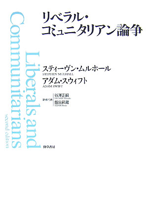【中古】リベラル・コミュニタリアン論争/勁草書房/スティ-ヴン・ムルホ-ル（単行本）