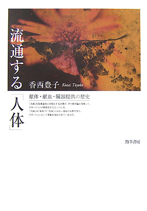【中古】流通する「人体」 献体・献血・臓器提供の歴史/勁草書房/香西豊子（単行本）