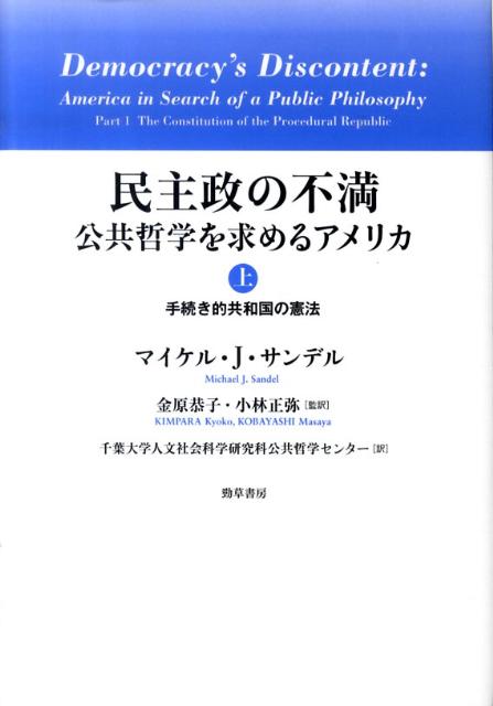 【中古】民主政の不満 公共哲学を求めるアメリカ 上/勁草書房/マイケル・J．サンデル（単行本）