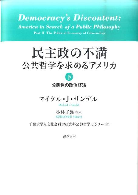 【中古】民主政の不満 公共哲学を求めるアメリカ 下/勁草書房/マイケル・J．サンデル（単行本）