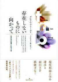 【中古】存在しないものに向かって 志向性の論理と形而上学/勁草書房/グレアム・プリ-スト（単行本）