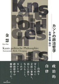 【中古】カントの政治哲学 自律・言論・移行/勁草書房/金慧（単行本）
