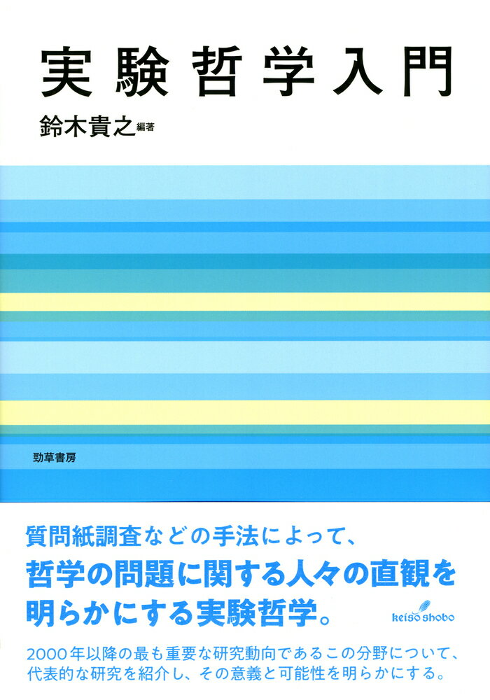 【中古】実験哲学入門/勁草書房/鈴木貴之（単行本）